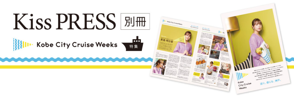 Kiss PRESS 別冊 Kobe City Cruise Weeks 特集 2019年9月号