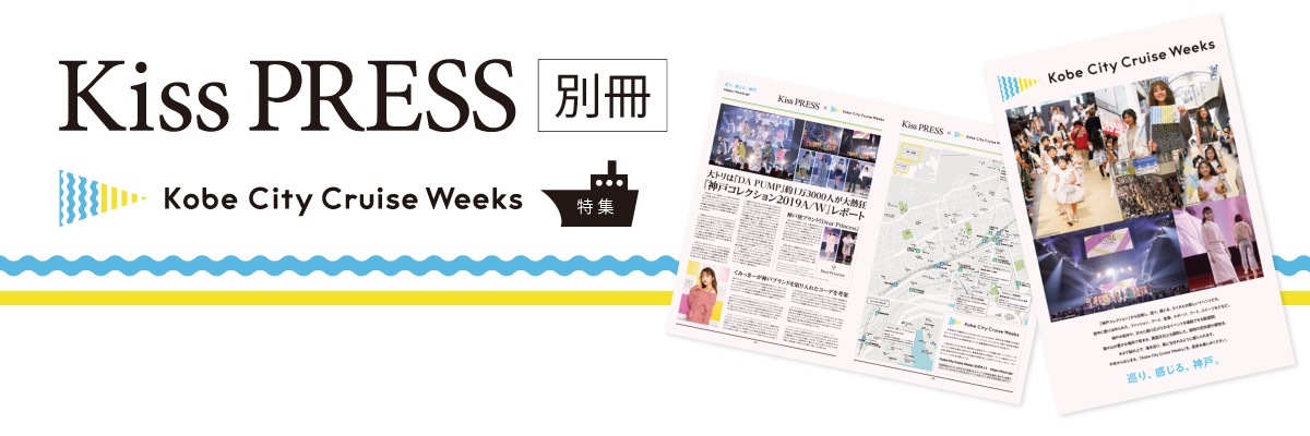 Kiss PRESS 別冊 Kobe City Cruise Weeks 特集 2019年10月号