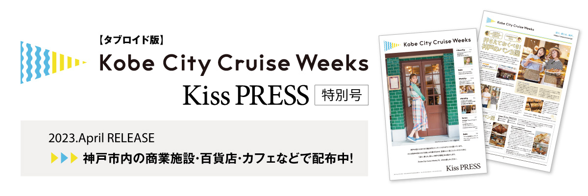 タブロイド版 Kobe City Cruise Weeks [Kiss PRESS 特別号]
